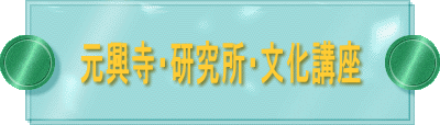 元興寺・研究所・文化講座 