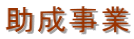 助成事業