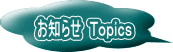 お知らせ Topics