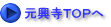 元興寺TOPへ