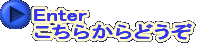 Enter こちらからどうぞ 