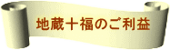 地蔵十福のご利益
