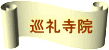 巡礼寺院