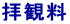 拝観料