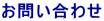 お問い合わせ