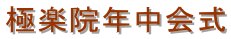 極楽院年中会式