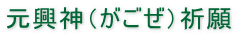 元興神(がごぜ)祈願
