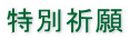 特別祈願