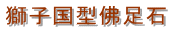 獅子国型佛足石