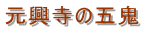 元興寺の五鬼